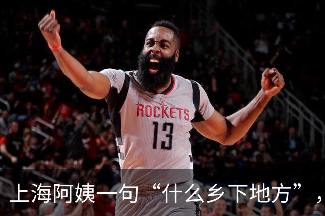 上海阿姨一句“什么乡下地方”，撕开了多少人的“发达国家滤镜”