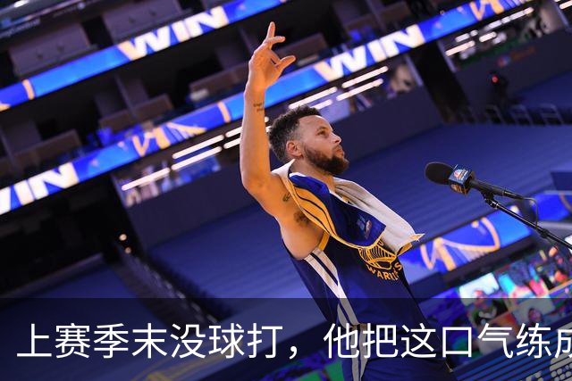 上赛季末没球打，他把这口气练成了休赛期燃料