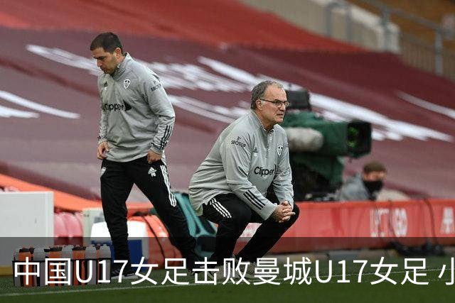 中国U17女足击败曼城U17女足 小组赛三战全胜晋级