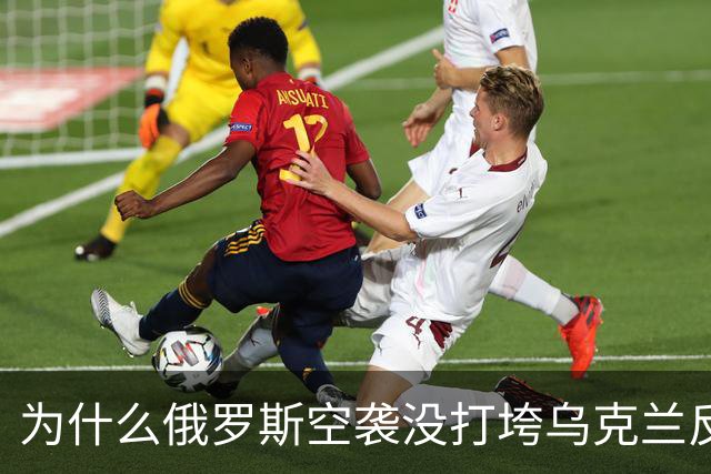 为什么俄罗斯空袭没打垮乌克兰反遭精准反击？