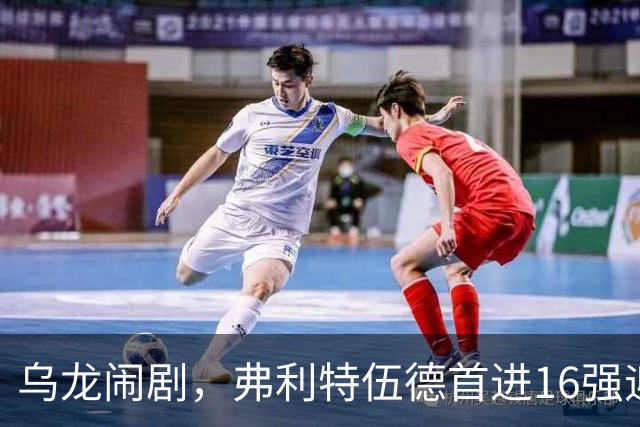 乌龙闹剧，弗利特伍德首进16强迎战阿森纳！
