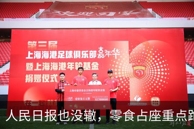 人民日报也没辙，零食占座重点跑偏，有人一语道破：这是镜头霸凌
