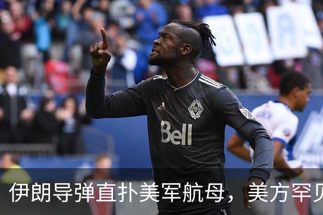 伊朗导弹直扑美军航母，美方罕见承认，伊朗已经越打越不怕美国了