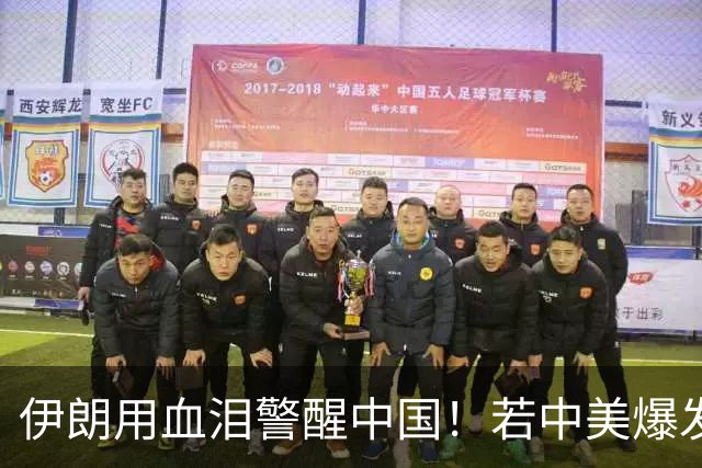 伊朗用血泪警醒中国！若中美爆发冲突，中国务必紧盯致命关键点