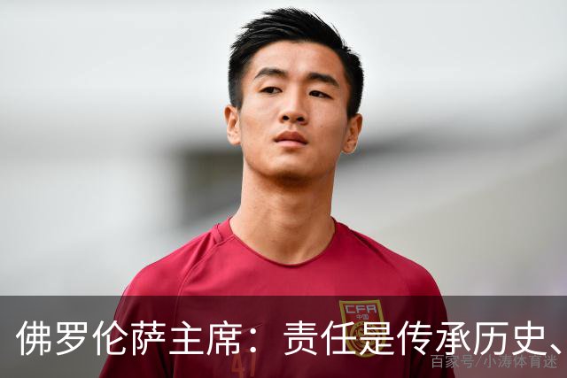 佛罗伦萨主席：责任是传承历史、建设俱乐部下一个百年
