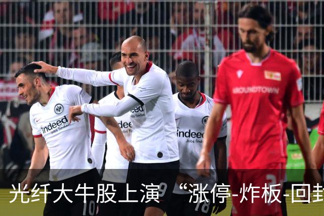 光纤大牛股上演 “涨停‑炸板‑回封” 大戏，成交额突破24亿元