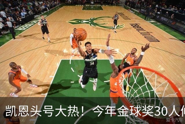 凯恩头号大热！今年金球奖30人候选名单揭晓！39岁梅西在列没C罗