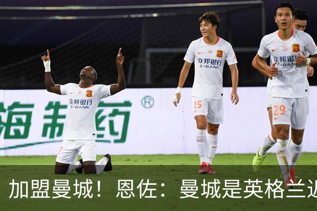 加盟曼城！恩佐：曼城是英格兰近年来最成功球队，自豪能成为一员