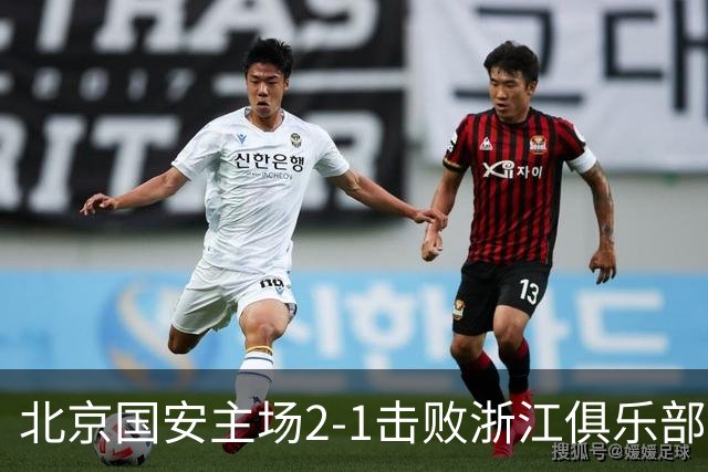 北京国安主场2-1击败浙江俱乐部绿城