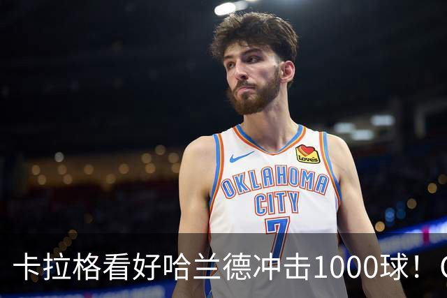 卡拉格看好哈兰德冲击1000球！OD他或成史上最伟大射手