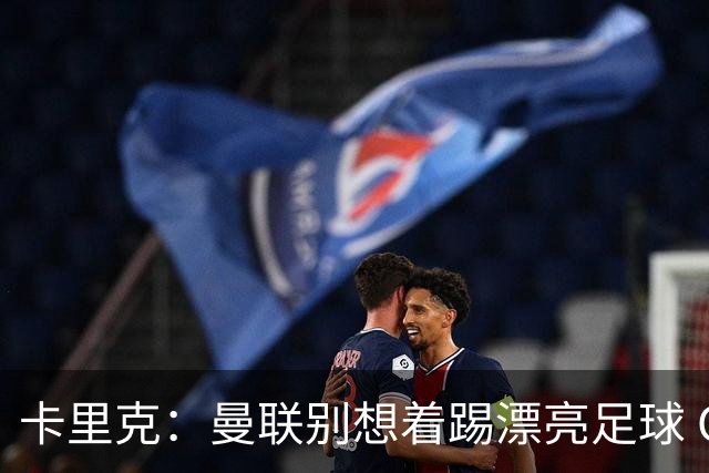 卡里克：曼联别想着踢漂亮足球 C罗重要时刻会出现
