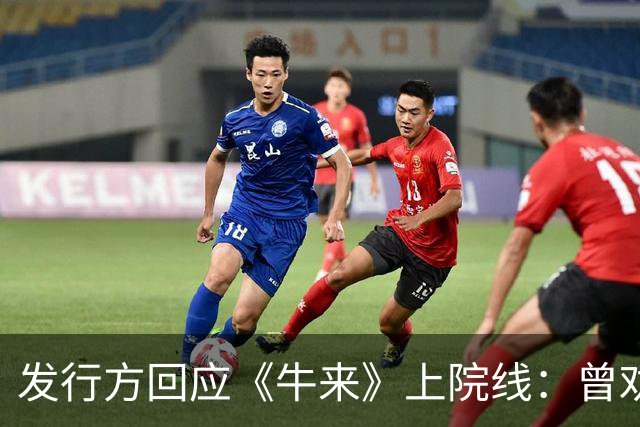发行方回应《牛来》上院线：曾劝导演放弃，对方坚持获批公映