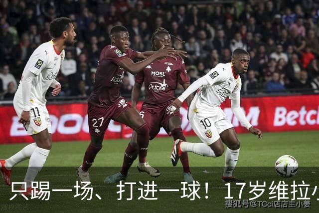 只踢一场、打进一球！17岁维拉小将一战成名，被视作凯恩的接班人