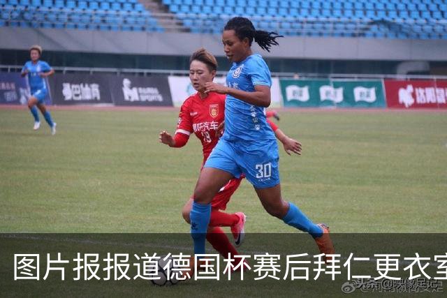 图片报报道德国杯赛后拜仁更衣室：奥利塞23点31分才离开