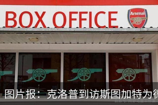 图片报：克洛普到访斯图加特为德国队考察球员