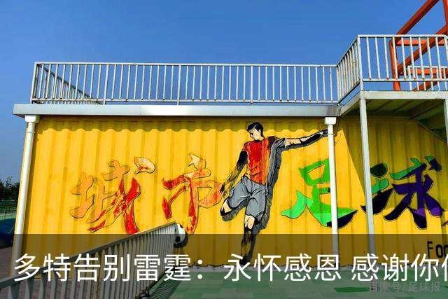 多特告别雷霆：永怀感恩 感谢你们七年前给默默无闻的我一次机会