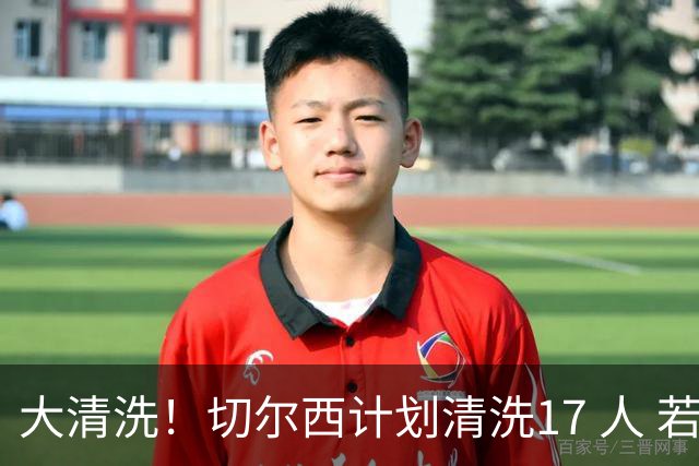 大清洗！切尔西计划清洗17 人 若全部出售可回笼超5亿镑