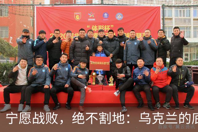 宁愿战败，绝不割地：乌克兰的底线为何戳穿了大国博弈最残酷真相