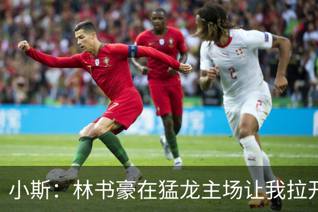 小斯：林书豪在猛龙主场让我拉开空间然后投中了绝杀 为他骄傲