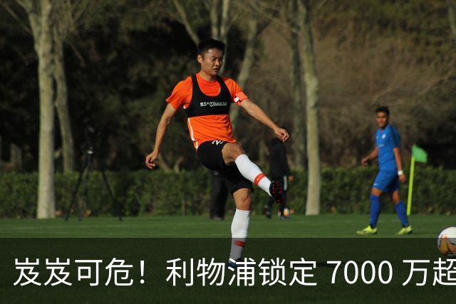 岌岌可危！利物浦锁定 7000 万超级边锋！新援天才或将坐穿冷板凳