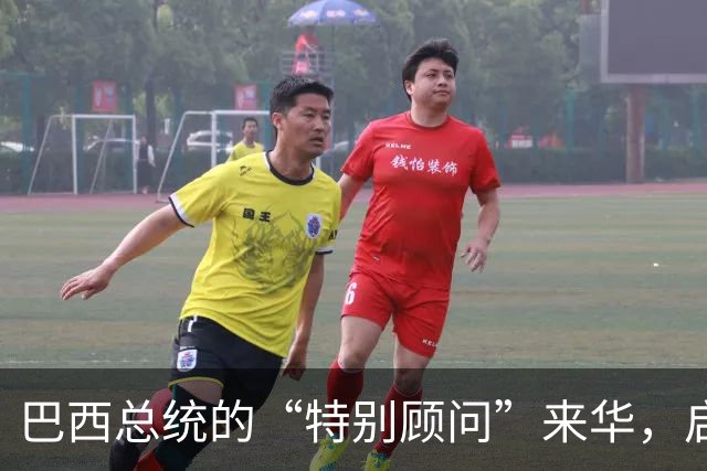 巴西总统的“特别顾问”来华，启程了！