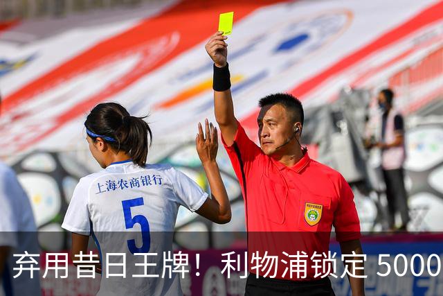 弃用昔日王牌！利物浦锁定 5000 万悍将，硬实力全面升级