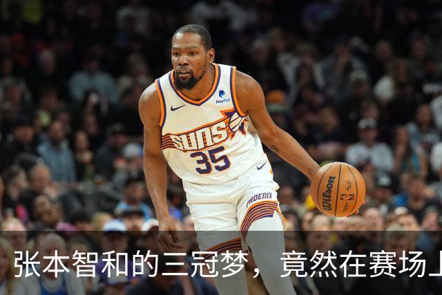 张本智和的三冠梦，竟然在赛场上闹了个大乌龙！