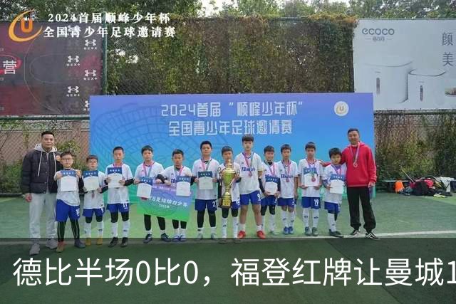 德比半场0比0，福登红牌让曼城10人应战