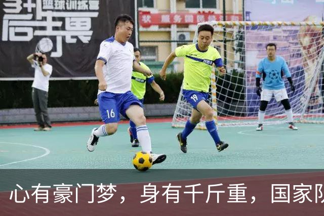心有豪门梦，身有千斤重，国家队是英雄，俱乐部是甜蜜的负担？