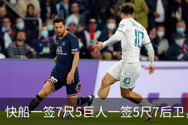 快船一签7尺5巨人一签5尺7后卫，56厘米身高差成NBA奇景