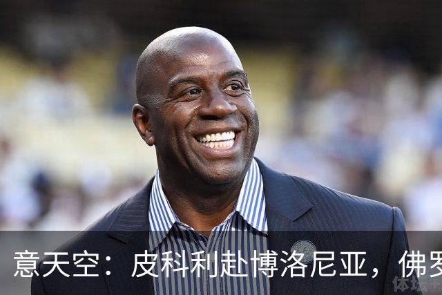 意天空：皮科利赴博洛尼亚，佛罗伦萨将追佩莱格里诺