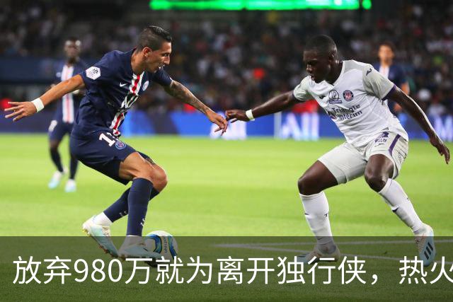 放弃980万就为离开独行侠，热火2年1150万接手，克莱这步棋太绝了