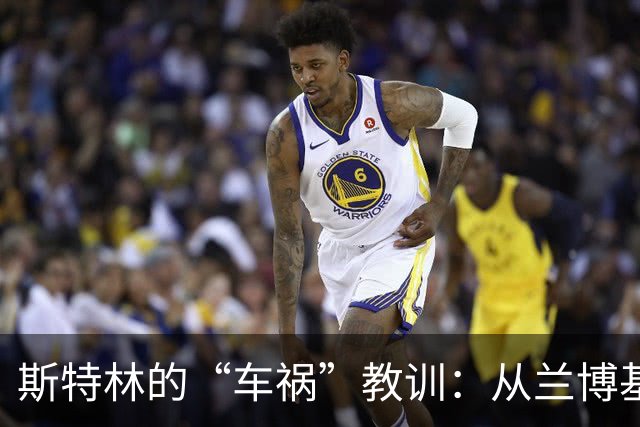 斯特林的“车祸”教训：从兰博基尼到自我反省