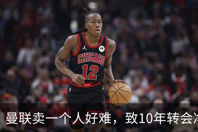 曼联卖一个人好难，致10年转会净投入最高！球迷怒斥巨头要求解雇