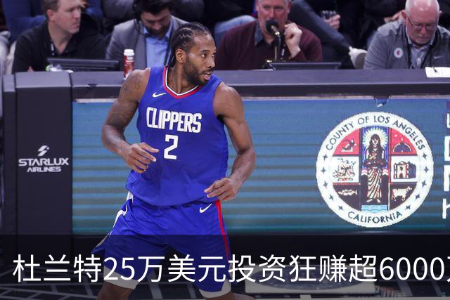 杜兰特25万美元投资狂赚超6000万，收益超过其2026‑27赛季的薪资
