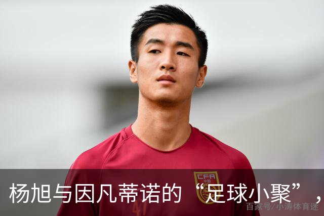 杨旭与因凡蒂诺的“足球小聚”，一场关于中国足球的交流盛宴