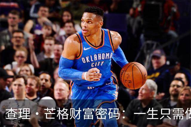 查理·芒格财富密码：一生只需做对两件事
