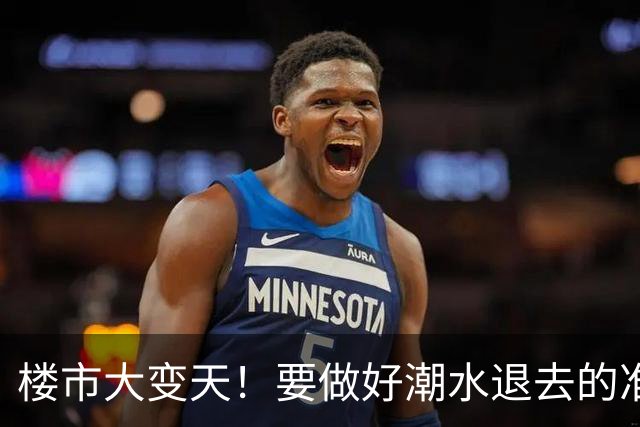 楼市大变天！要做好潮水退去的准备，2026年买房的风向彻底变了