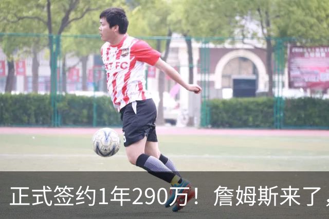 正式签约1年290万！詹姆斯来了，他只能走了