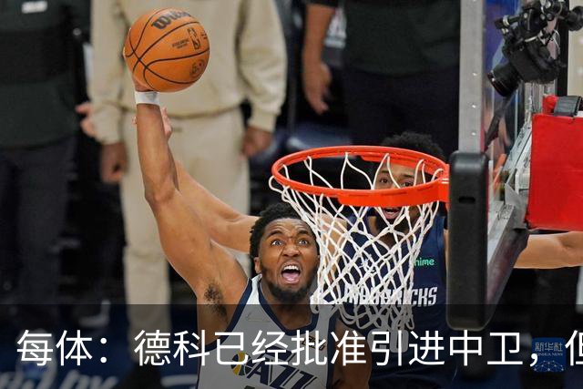 每体：德科已经批准引进中卫，但签下罗梅罗的可能性不大