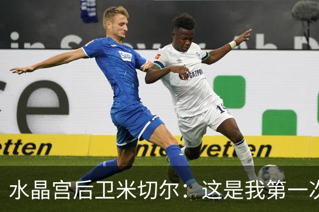 水晶宫后卫米切尔：这是我第一次有机会戴帽，感觉有点奇怪