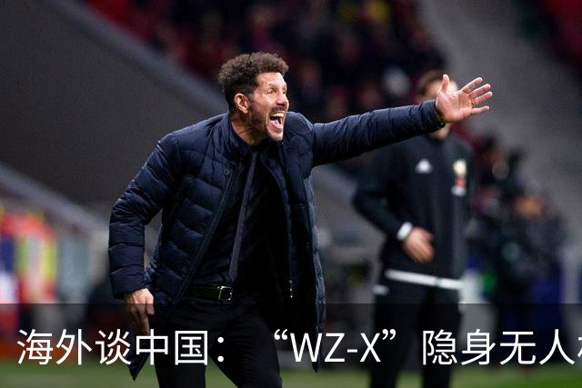 海外谈中国：“WZ-X”隐身无人机最新飞行照片曝光，独特的机翼设计得到确认