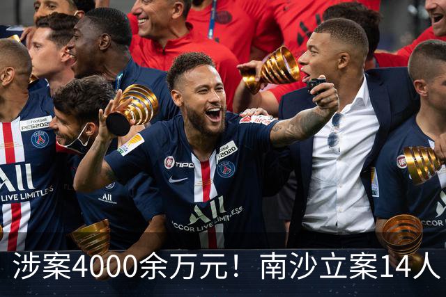 涉案4000余万元！南沙立案14人，留置2人！！
