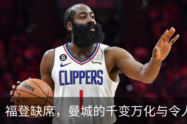 福登缺席，曼城的千变万化与令人捧腹的轮换策略