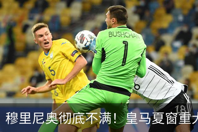 穆里尼奥彻底不满！皇马夏窗重大翻车！两大刚需全部落空