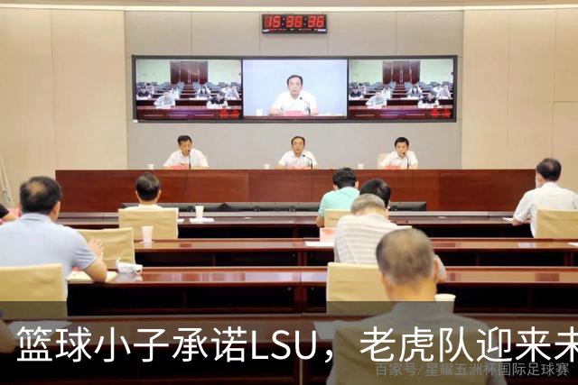 篮球小子承诺LSU，老虎队迎来未来的明星！