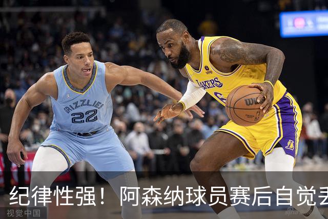 纪律性强！阿森纳球员赛后自觉丢脏衣袋
