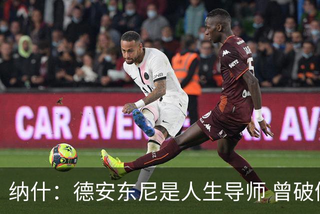 纳什：德安东尼是人生导师 曾破例取消训练让我们去米兰看足球