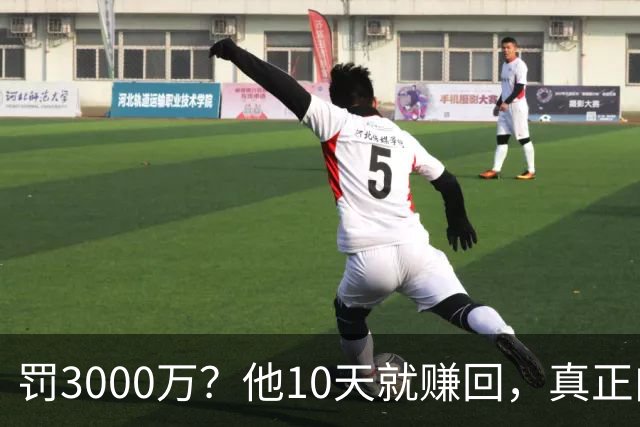 罚3000万？他10天就赚回，真正肉疼的是5个首轮签