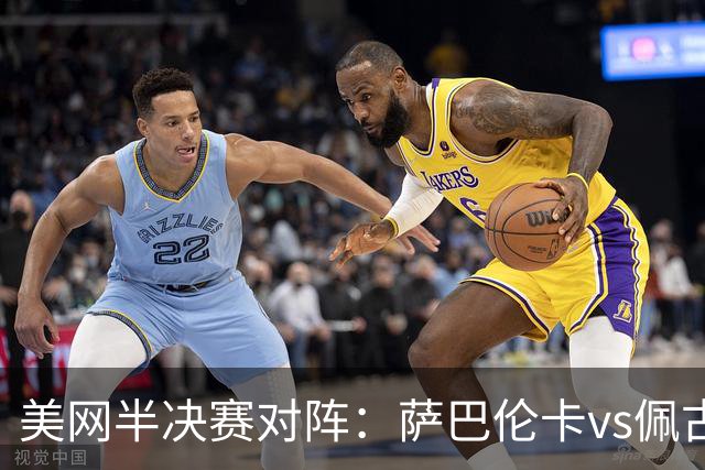 美网半决赛对阵：萨巴伦卡vs佩古拉 高芙vs莱巴金娜 前四齐聚创51年纪录